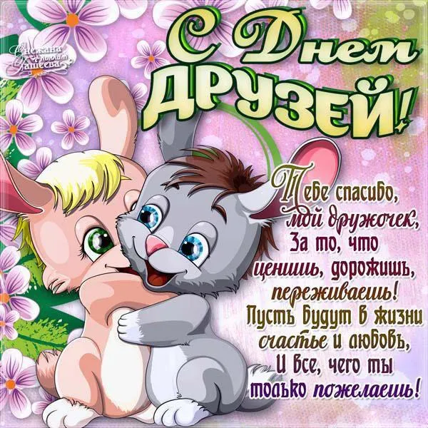 Открытка День дружбы - Открытка с зайчиком: поздравления с Днем друзей! | Красивая открытка #18