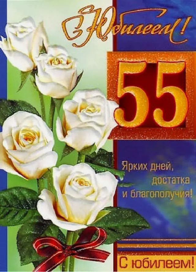 Открытка Открытки на 55 лет - Открытка с 55 розами и юбилеем | Красивая открытка #48