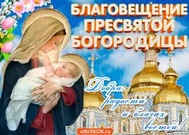 Открытка Благовещение - Открытка с Богоматерью и Младенцем Христа - С Днём Рождения! | Красивая открытка #118