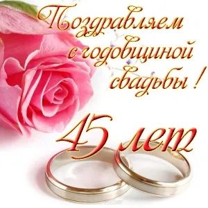 Открытка 45 лет - сапфировая свадьба - Свадебная открытка с кольцами и розой | Красивая открытка #29