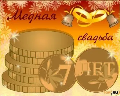 Открытка Открытки на Медную свадьбу 7 лет - Золотая открытка с монетами и лентами | Красивая открытка #13