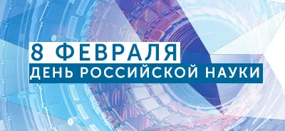 Открытка С днем Российской науки  - День науки 8 февраля: открытка | Красивая открытка #4