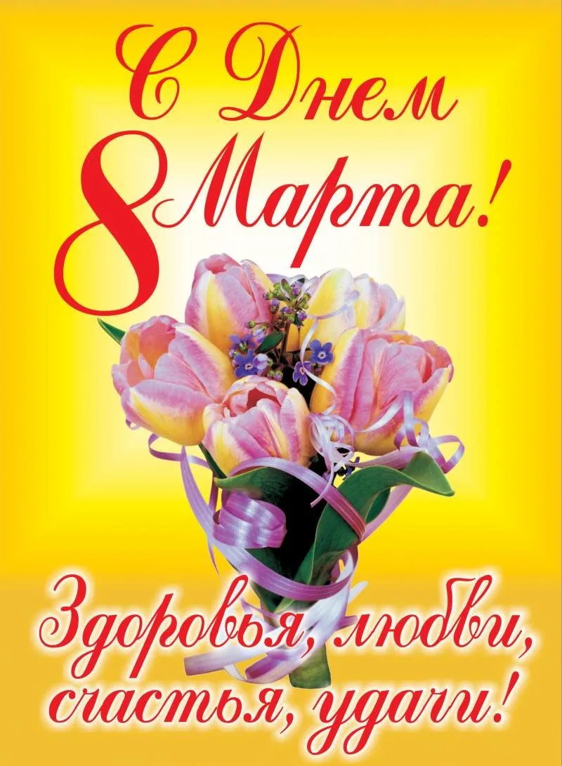 Открытка 8 марта - С Днем 8 Марта: Открытка с тюльпанами | Красивая открытка #485