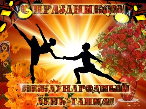 Открытка С Международным днём танца - Открытка с танцующими людьми | Красивая открытка #30