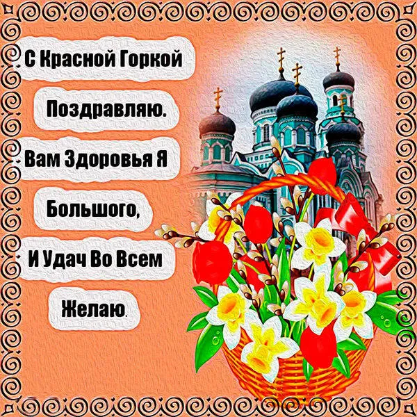 Открытка Красная горка - Открытка с цветами и храмом  Поздравляем! | Красивая открытка #79