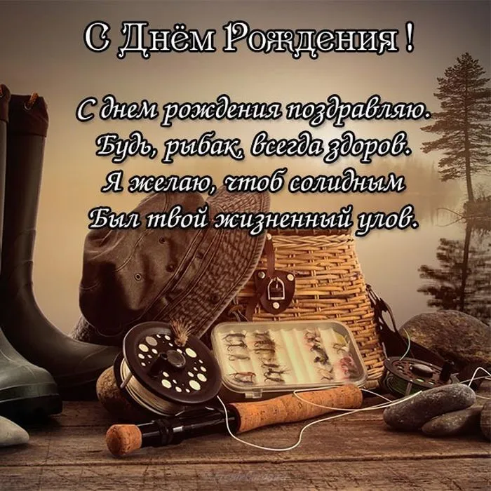 Открытка с днём рождения для мужчины - С Днем рыбака! Поздравляем с отличной рыбалкой | Красивая открытка #28