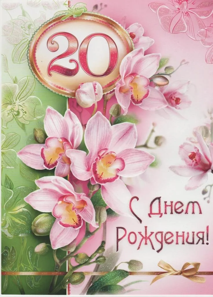 Открытка С юбилеем 20 лет - С Днем Рождения! | Красивая открытка #18
