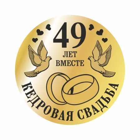 Открытка Открытки на Кедровую свадьбу 49 лет - 49 лет вместе: Золотая годовщина свадьбы | Красивая открытка #4