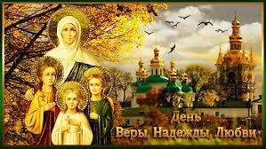 Открытка Открытки на день памяти святых мучениц Веры, Надежды, Любови и матери их Софии - День Веры, Надежды, Любви: Открытка с иконой и храмом | Красивая открытка #62