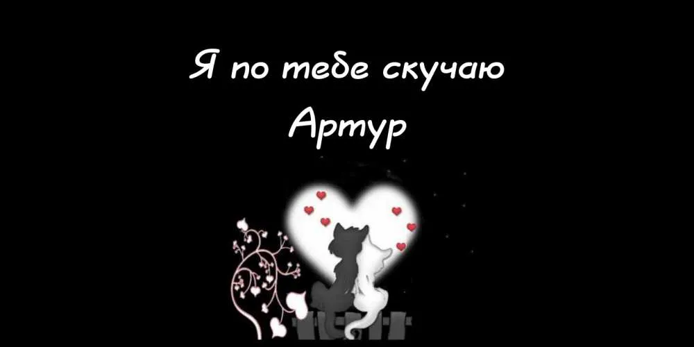 Открытка открытки с именем Артур - Открытка с котиками и сердечками | Красивая открытка #126