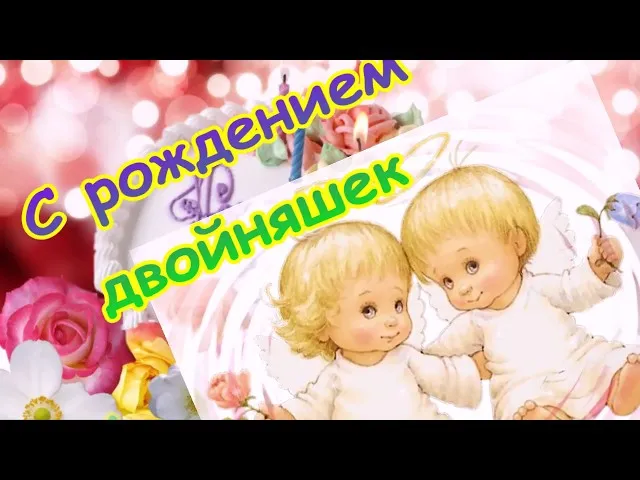 Открытка Двойняшки, близнецы с рождением - Открытка с ангелами и цветами | Красивая открытка #47