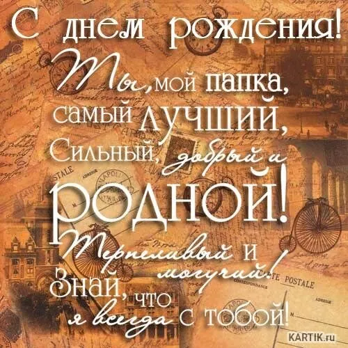 Открытка С днём рождения папа! - Открытка с надписью "С днем рождения" в стиле ретро | Красивая открытка #28