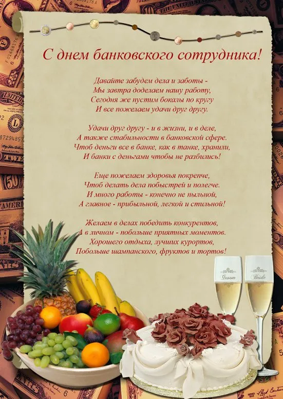 Открытка День банковского работника - Открытка с фруктами и деньгами: поздравление с юбилеем | Красивая открытка #29