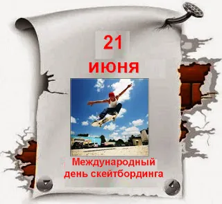 Открытка Международный день скейтбординга - День скейтбординга: открытка с трюком | Красивая открытка #5