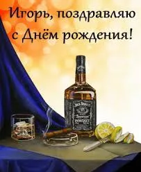 Открытка открытки с именем Игорь - Открытка с виски и сигарой: поздравление с Днем рождения | Красивая открытка #215