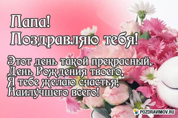 Открытка Открытки с Днем Рождения папе - Открытка с цветами: поздравления с днем рождения | Красивая открытка #33