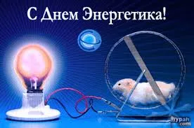 Открытка Открытки с днем энергетика - Лампа и хомяк в колесе: оригинальная открытка | Красивая открытка #76