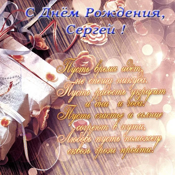 Открытка Открытки с именем Сергей - Открытка с днем рождения: нежные розы и надписи | Красивая открытка #40
