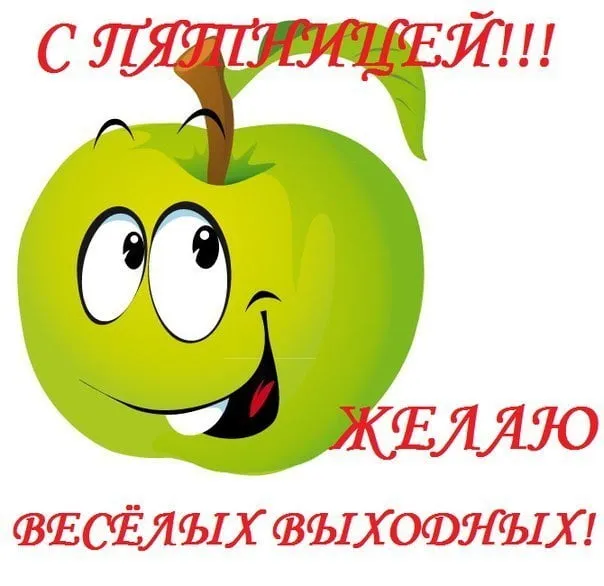 Открытка Пятница - Открытка с веселым зеленым яблоком | Красивая открытка #26