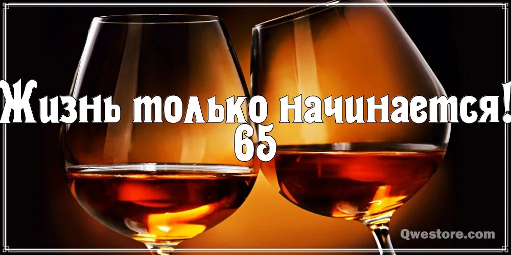 Открытка Открытки на 65 лет - Бокалы с виски: открытка с праздничным настроением | Красивая открытка #26