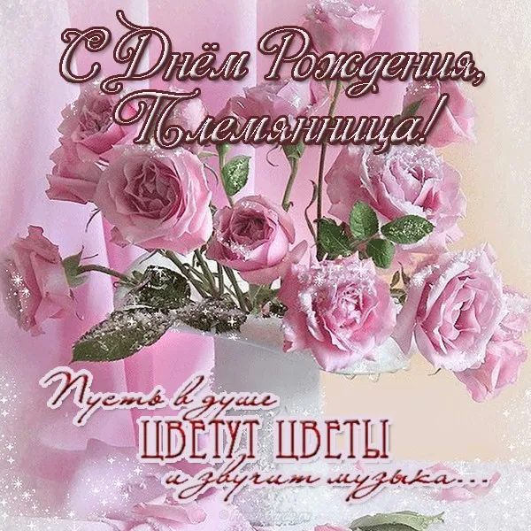 Открытка С днем рождения племяннице - Букет роз: нежные поздравления с днем рождения | Красивая открытка #22