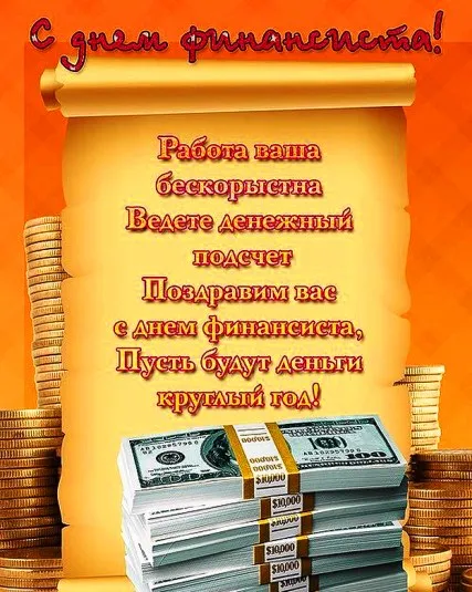 Открытка День финансиста - Открытка с долларами: День финансиста | Красивая открытка #3