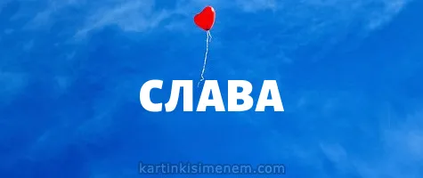 Открытка открытки с именем Вячеслав - Воздушный шар на голубом фоне | Красивая открытка #236