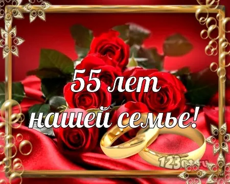 Открытка Открытки на Изумрудную свадьбу 55 лет - Золотые обручки и красные розы. | Красивая открытка #52