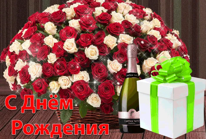 Открытка с днем рождения - Открытка с розами, шампанским и подарками | Красивая открытка #61