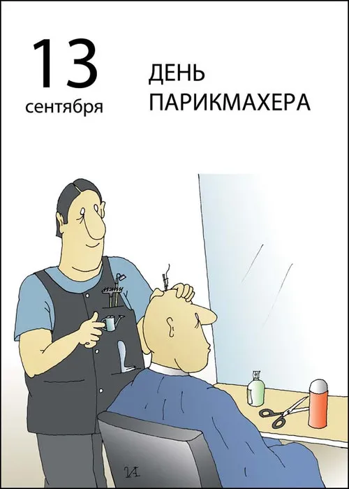 Открытка День парикмахера - Открытка с парикмахером: прикольный рисунок | Красивая открытка #9