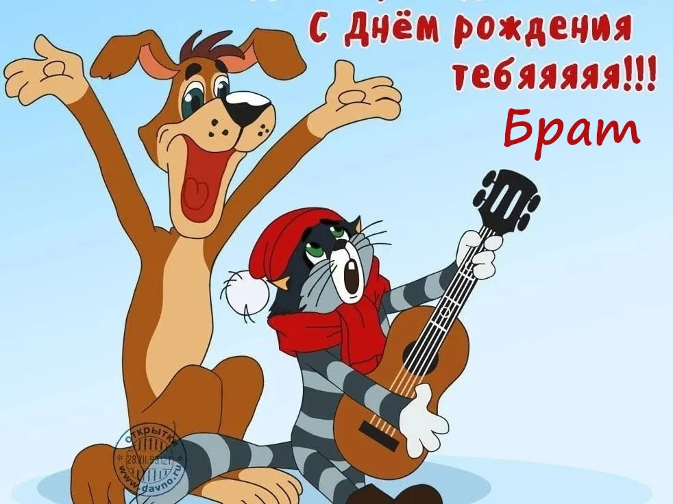 Открытка С днём рождения брат! - Открытка с Томом и Джерри: С днем рождения! | Красивая открытка #43