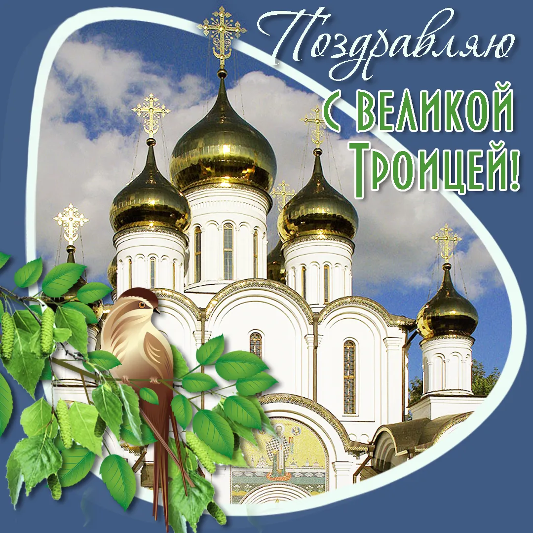 Открытка Троица - Открытка с храмом и птицей: Пасха, Весна, Благословение | Красивая открытка #127