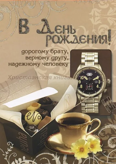 Открытка С днем рождения для брата - Открытка с днем рождения: чашка кофе, книга и часы | Красивая открытка #13
