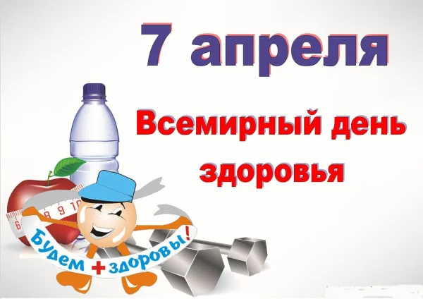 Открытка Открытки на Всемирный день здоровья - С Днём здоровья! Открытка с яблоком и спортом | Красивая открытка #10