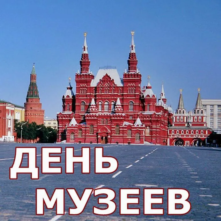Открытка День музеев - Красная площадь и Кремль: открытка с видом на Москву | Красивая открытка #10