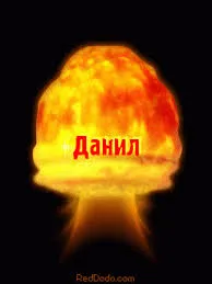Открытка Открытки с именем Даниил/Данил - Взрывной привет Данил! Открытка с огнем | Красивая открытка #141