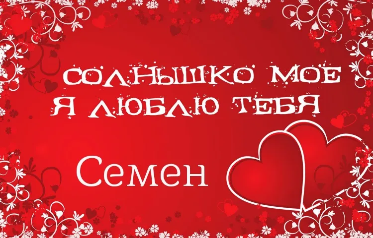 Открытка Открытки с именем Семен - Открытка: "Солнышко моё, я люблю тебя" | Красивая открытка #80