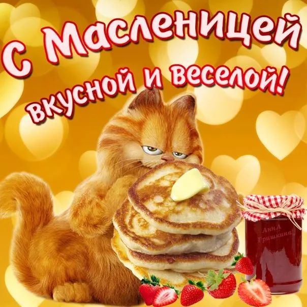 Открытка Масленица - Кошка с блинчиками и клубникой - открытка с праздником | Красивая открытка #165