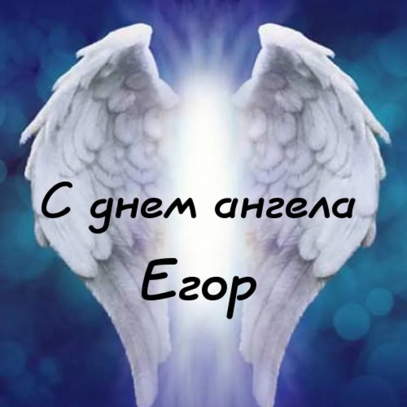 Открытка открытки с именем Егор - С Днём Ангела: Красивая открытка с крыльями | Красивая открытка #175