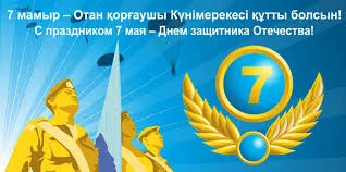 Открытка 7 Мамыр. 7 Мая. День защитника Отечества - День Победы: открытка с солдатами и голубым орденом | Красивая открытка #45