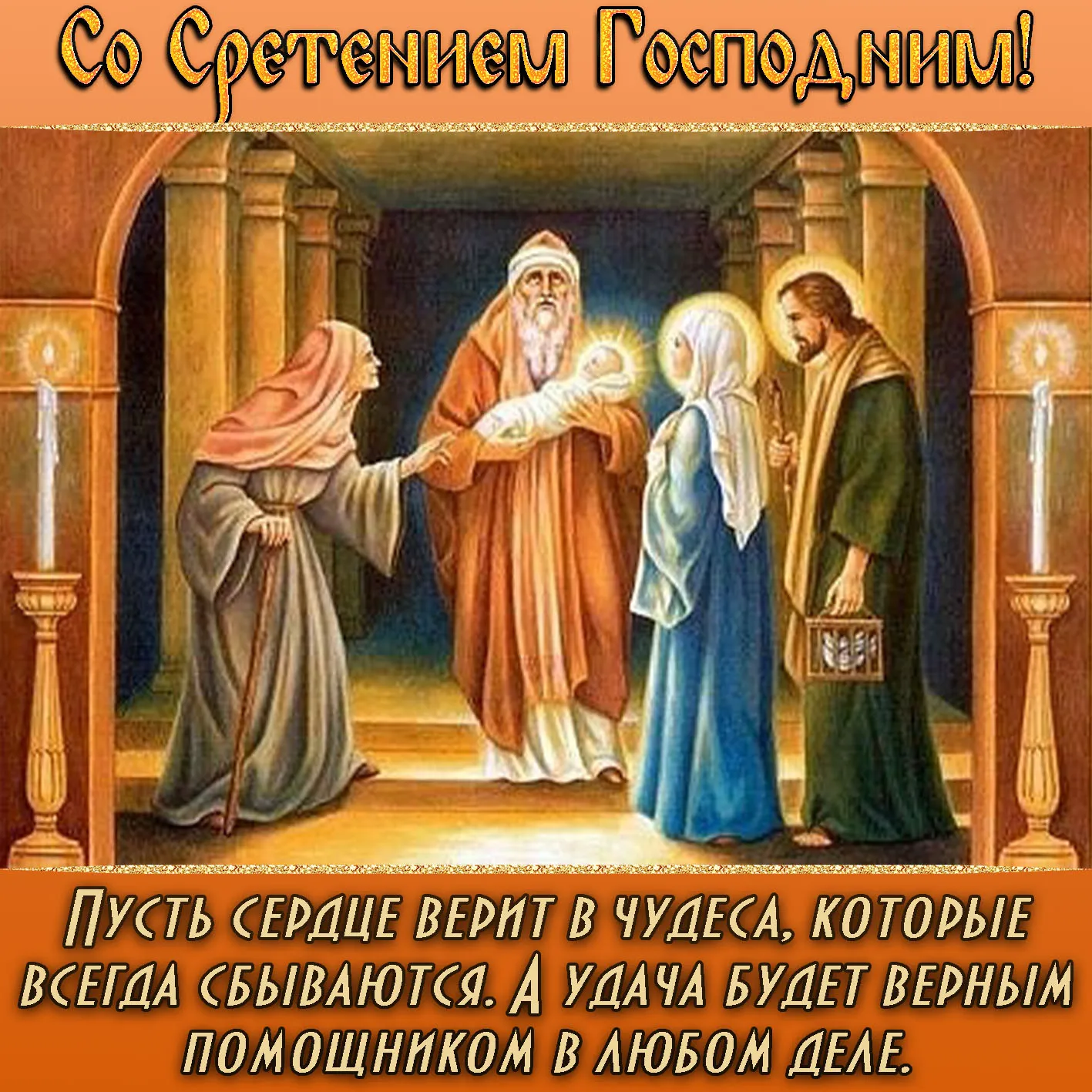 Открытка Сретение  - Чудо, вера и радость: Открытка на тему веры | Красивая открытка #5