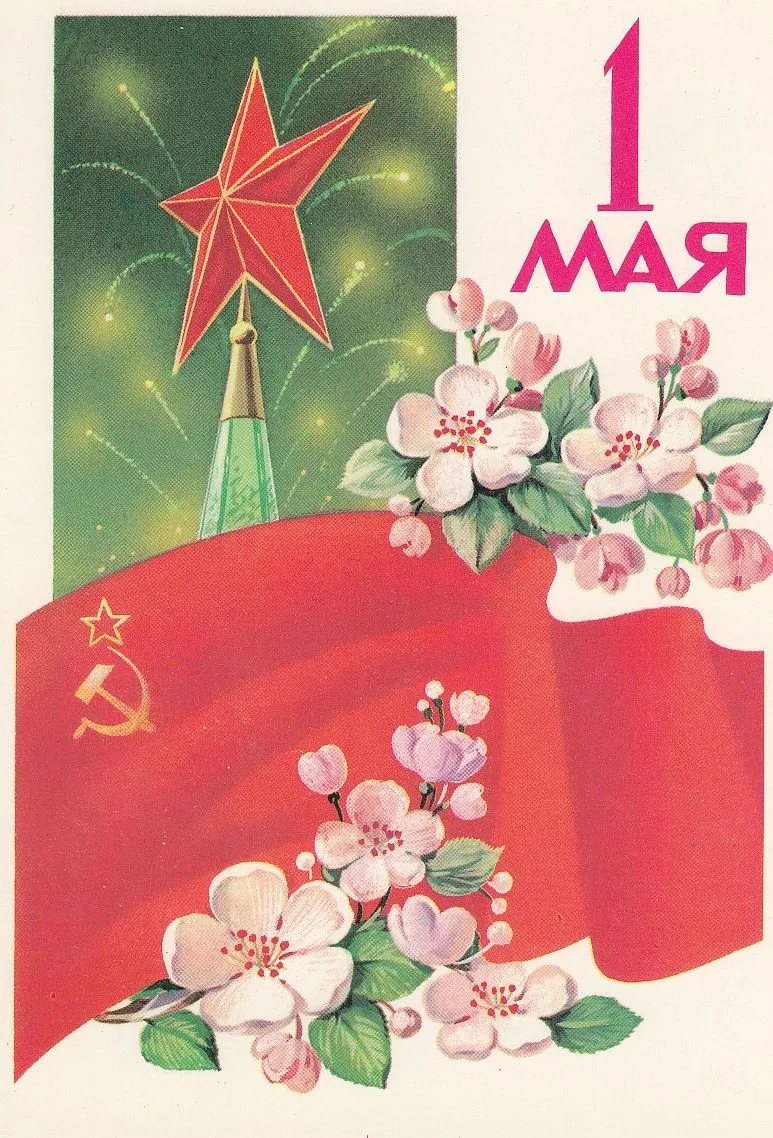 Открытка 1 мая ретро - 1 мая. Цветок сакуры, звезда | Красивая открытка #25