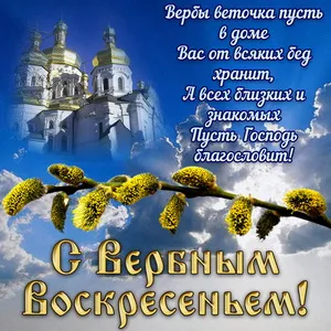 Открытка С вербным воскресеньем - Верба и Пасха: Красивая открытка с весенним настроением | Красивая открытка #267