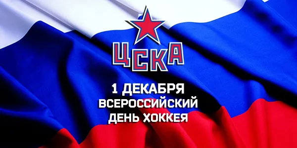 Открытка День хоккея - День Хоккея: Открытка с Флагом России и Логотипом ЦСКА | Красивая открытка #29