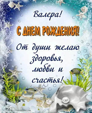 Открытка Открытки с именем Валерий - Открытка с днем рождения: море, ракушки и морские звезды | Красивая открытка #206