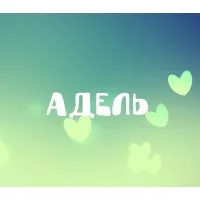 Открытка Открытки с именем Адель - Открытка с надписью "ДЕЛЬ" и зелеными сердечками | Красивая открытка #105