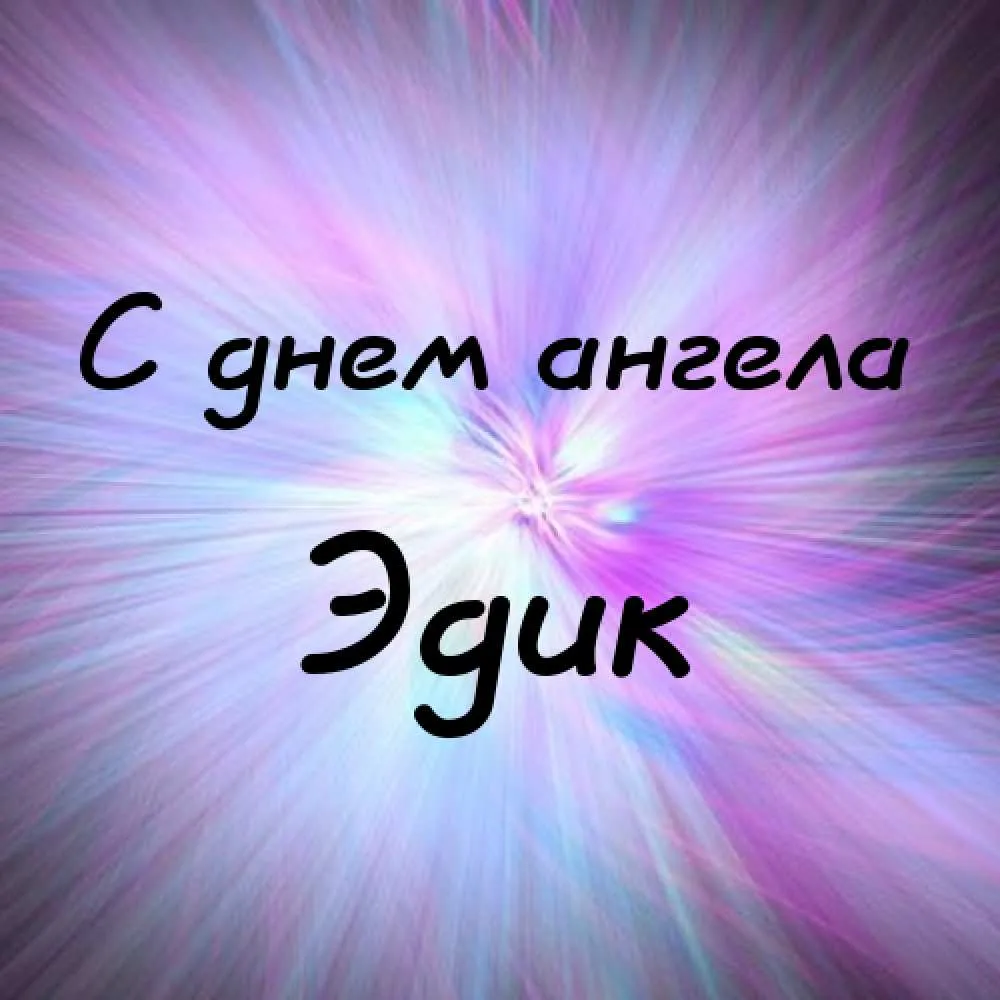 Открытка Открытки с именем Эдуард - Открытка с надписью «С днем ангела» | Красивая открытка #72