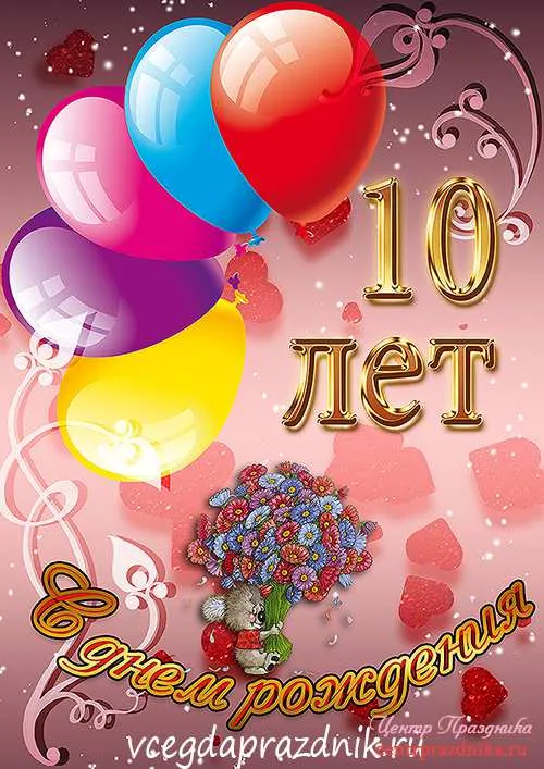 Открытка Открытки на 10 лет - Открытка: Воздушные шары, цветы, надпись "10 лет" | Красивая открытка #83