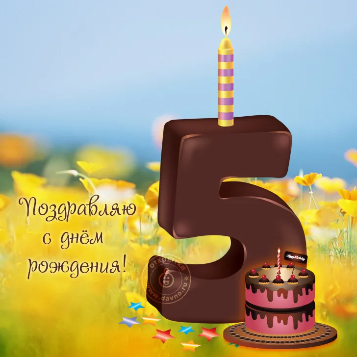 Открытка Открытки на 5 лет - Открытка с тортом и днем рождения | Красивая открытка #75
