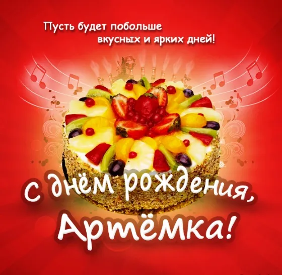 Открытка открытки с именем Артем - Яркий торт с фруктами - поздравление с днем рождения | Красивая открытка #238